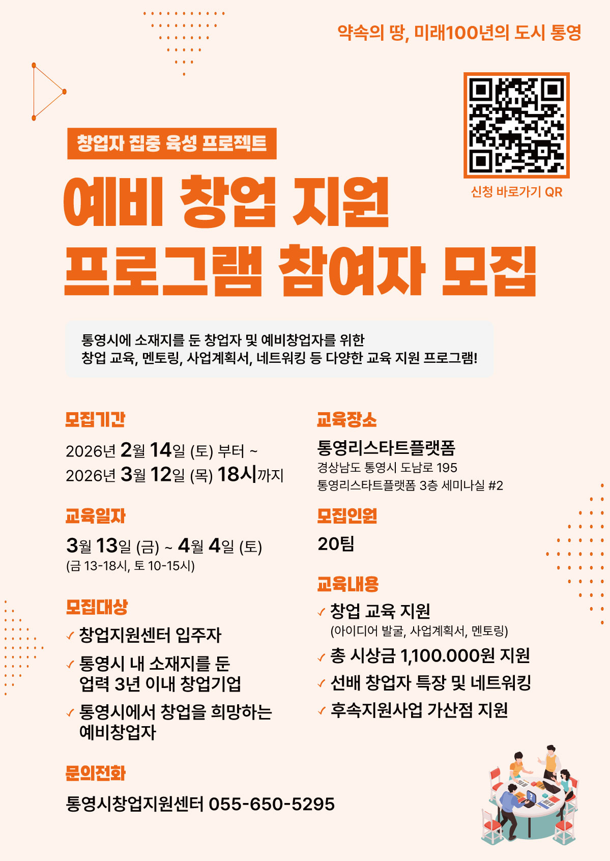 통영시 예비 창업 지원 프로그램