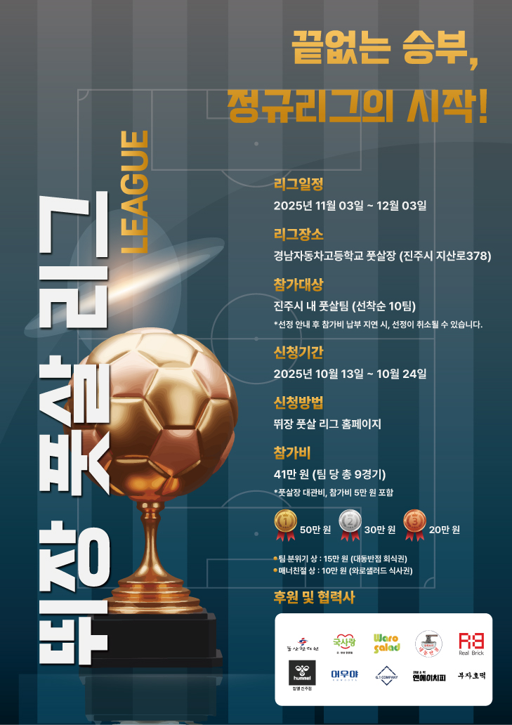 풋살 정규 리그, 뛰장